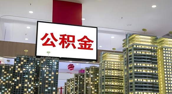 广饶2025公积金将被全面取消（广饶国家有没有强制一金）
